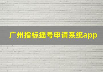 广州指标摇号申请系统app