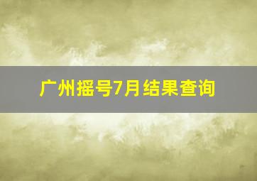 广州摇号7月结果查询