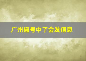 广州摇号中了会发信息