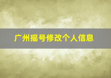 广州摇号修改个人信息