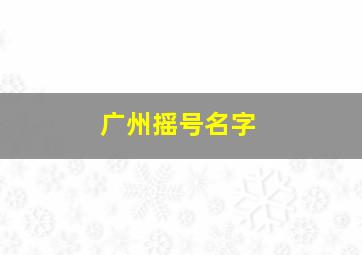 广州摇号名字