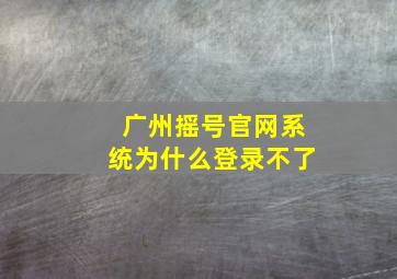 广州摇号官网系统为什么登录不了