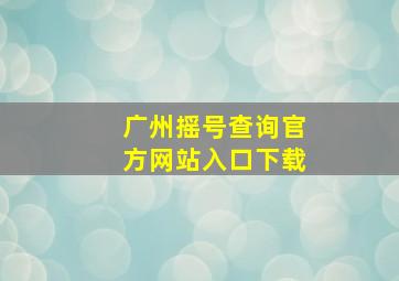 广州摇号查询官方网站入口下载