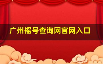 广州摇号查询网官网入口