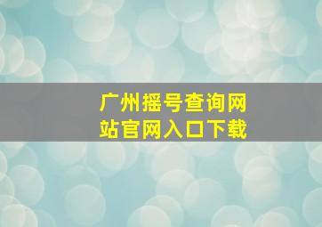 广州摇号查询网站官网入口下载