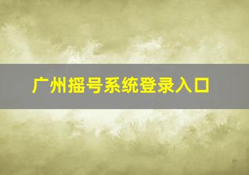 广州摇号系统登录入口