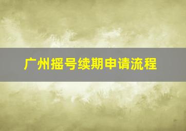 广州摇号续期申请流程