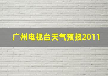 广州电视台天气预报2011