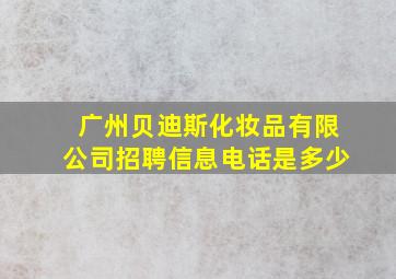 广州贝迪斯化妆品有限公司招聘信息电话是多少