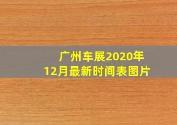 广州车展2020年12月最新时间表图片