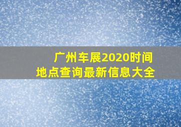 广州车展2020时间地点查询最新信息大全