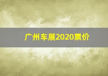 广州车展2020票价