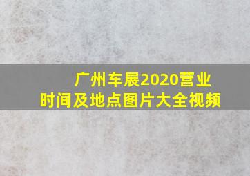 广州车展2020营业时间及地点图片大全视频