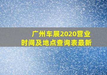 广州车展2020营业时间及地点查询表最新