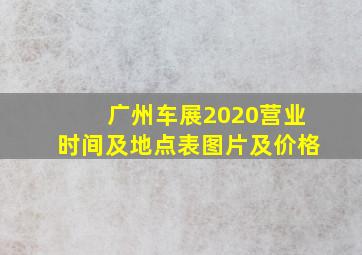 广州车展2020营业时间及地点表图片及价格