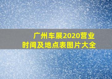 广州车展2020营业时间及地点表图片大全