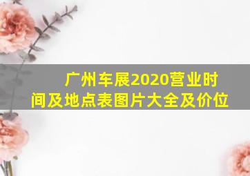 广州车展2020营业时间及地点表图片大全及价位