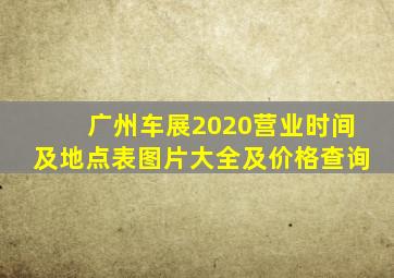 广州车展2020营业时间及地点表图片大全及价格查询