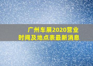 广州车展2020营业时间及地点表最新消息