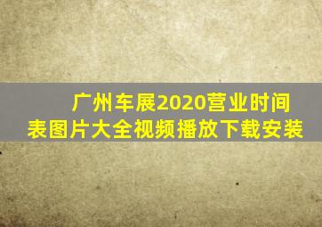 广州车展2020营业时间表图片大全视频播放下载安装