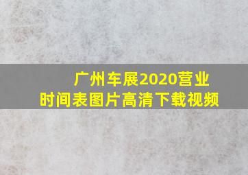 广州车展2020营业时间表图片高清下载视频