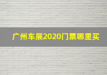 广州车展2020门票哪里买