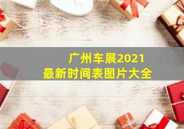 广州车展2021最新时间表图片大全