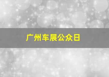 广州车展公众日