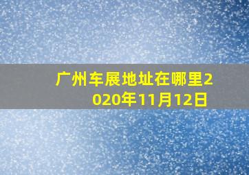 广州车展地址在哪里2020年11月12日