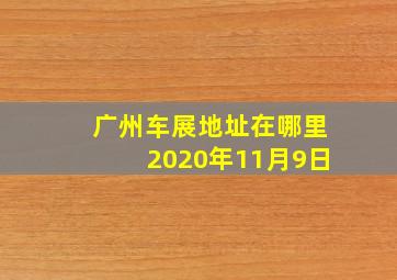 广州车展地址在哪里2020年11月9日