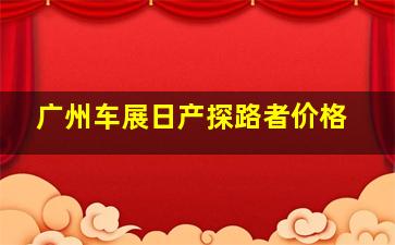 广州车展日产探路者价格