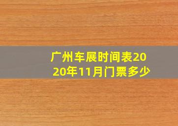 广州车展时间表2020年11月门票多少