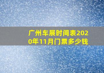 广州车展时间表2020年11月门票多少钱