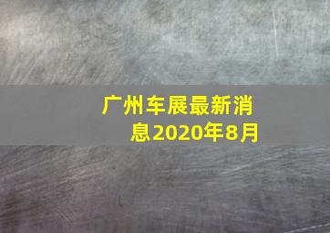 广州车展最新消息2020年8月