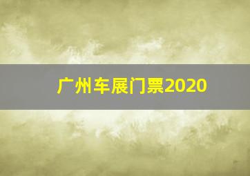 广州车展门票2020