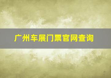 广州车展门票官网查询