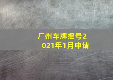 广州车牌摇号2021年1月申请