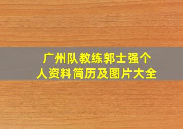 广州队教练郭士强个人资料简历及图片大全