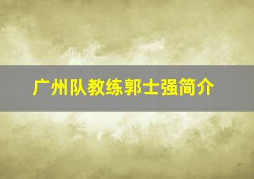 广州队教练郭士强简介