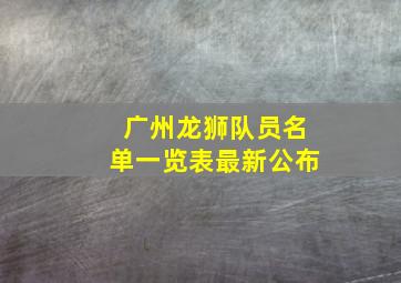 广州龙狮队员名单一览表最新公布