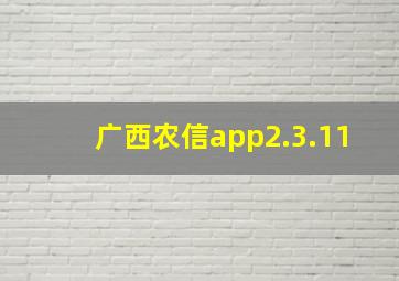 广西农信app2.3.11