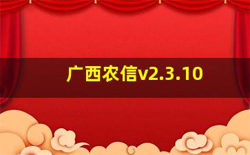 广西农信v2.3.10