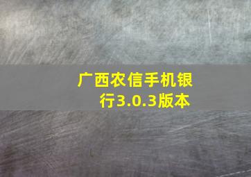 广西农信手机银行3.0.3版本