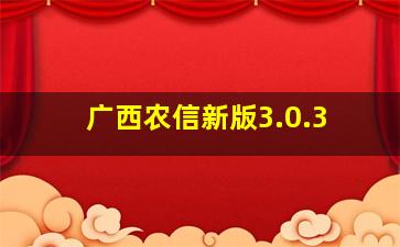 广西农信新版3.0.3