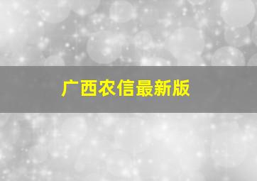 广西农信最新版