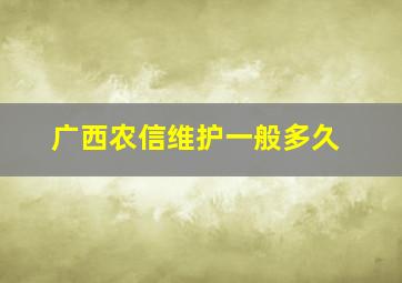 广西农信维护一般多久