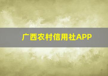 广西农村信用社APP