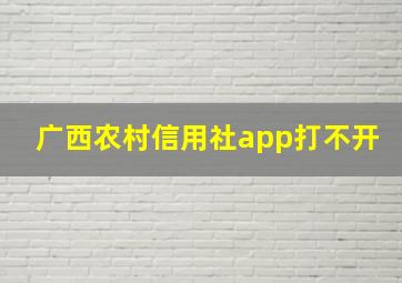 广西农村信用社app打不开