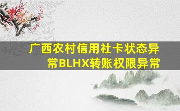 广西农村信用社卡状态异常BLHX转账权限异常