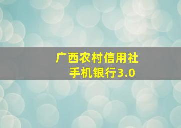 广西农村信用社手机银行3.0